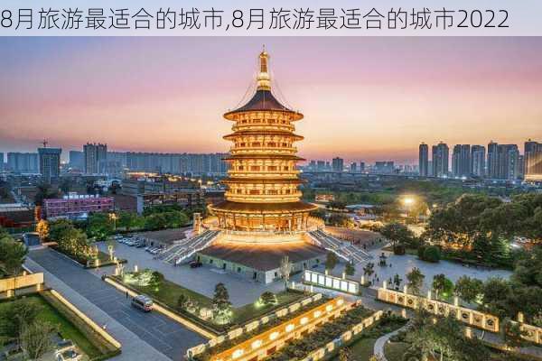 8月旅游最适合的城市,8月旅游最适合的城市2022-第2张图片-阿丹旅游网