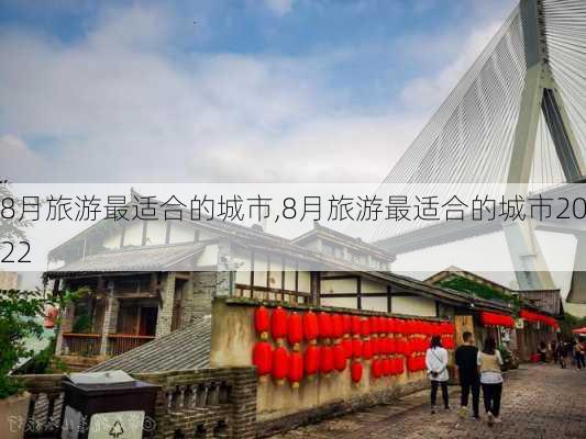 8月旅游最适合的城市,8月旅游最适合的城市2022-第3张图片-阿丹旅游网