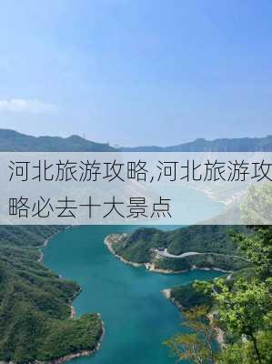 河北旅游攻略,河北旅游攻略必去十大景点-第2张图片-阿丹旅游网