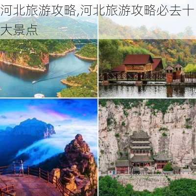 河北旅游攻略,河北旅游攻略必去十大景点