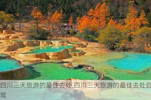 四川三天旅游的最佳去处,四川三天旅游的最佳去处自驾-第1张图片-阿丹旅游网