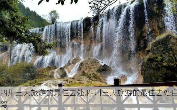 四川三天旅游的最佳去处,四川三天旅游的最佳去处自驾-第2张图片-阿丹旅游网