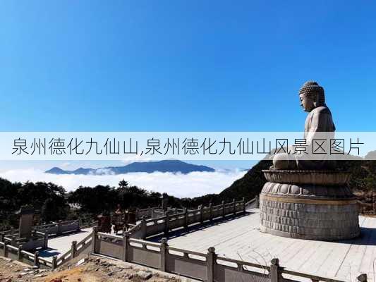 泉州德化九仙山,泉州德化九仙山风景区图片-第1张图片-阿丹旅游网