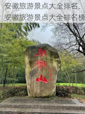 安徽旅游景点大全排名,安徽旅游景点大全排名榜-第3张图片-阿丹旅游网