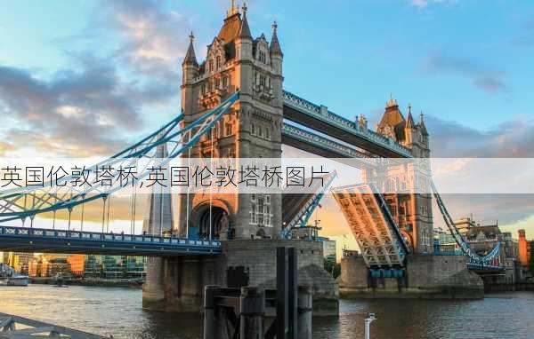 英国伦敦塔桥,英国伦敦塔桥图片-第2张图片-阿丹旅游网