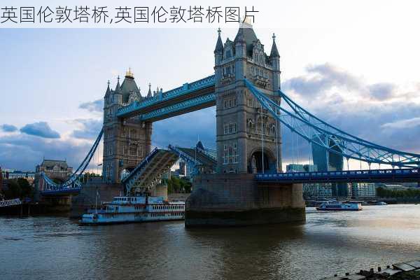 英国伦敦塔桥,英国伦敦塔桥图片