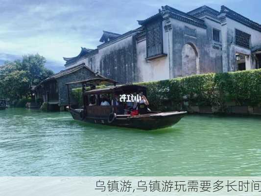 乌镇游,乌镇游玩需要多长时间-第1张图片-阿丹旅游网