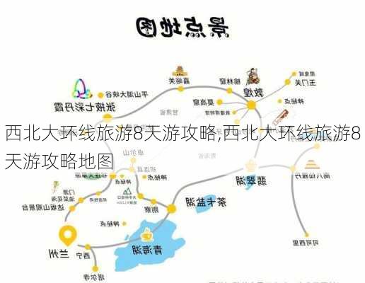 西北大环线旅游8天游攻略,西北大环线旅游8天游攻略地图-第2张图片-阿丹旅游网