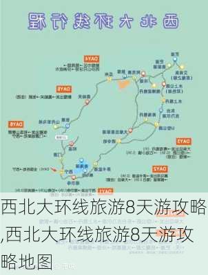 西北大环线旅游8天游攻略,西北大环线旅游8天游攻略地图-第3张图片-阿丹旅游网