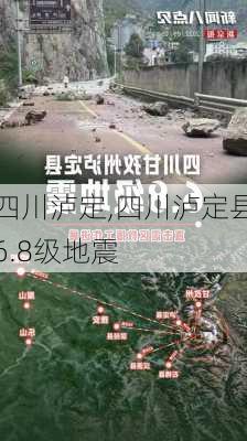 四川泸定,四川泸定县6.8级地震-第2张图片-阿丹旅游网