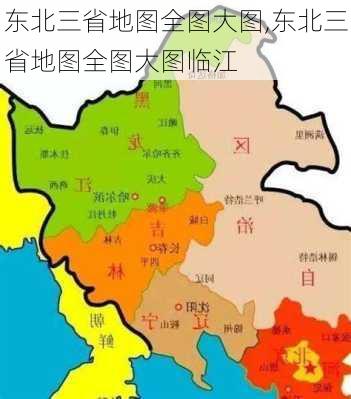 东北三省地图全图大图,东北三省地图全图大图临江-第2张图片-阿丹旅游网