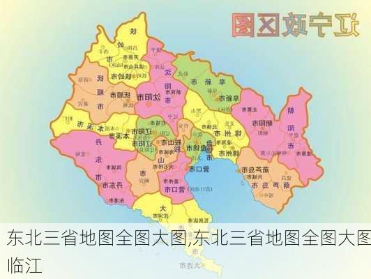 东北三省地图全图大图,东北三省地图全图大图临江-第1张图片-阿丹旅游网