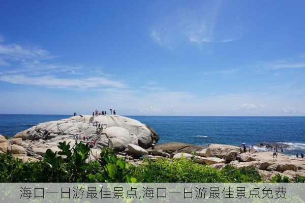 海口一日游最佳景点,海口一日游最佳景点免费-第3张图片-阿丹旅游网