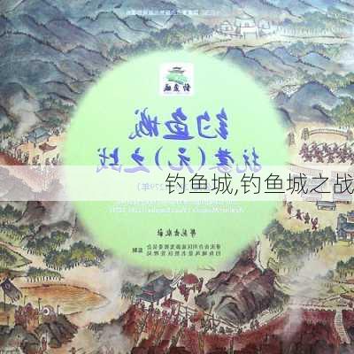 钓鱼城,钓鱼城之战-第3张图片-阿丹旅游网