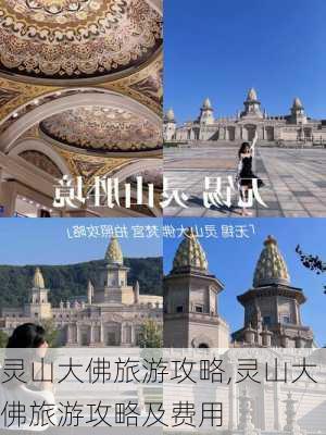 灵山大佛旅游攻略,灵山大佛旅游攻略及费用-第3张图片-阿丹旅游网