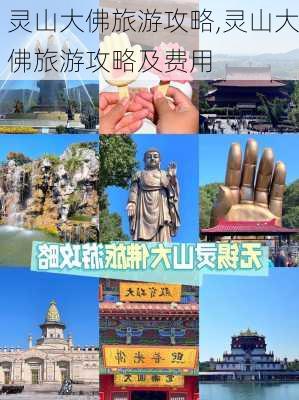 灵山大佛旅游攻略,灵山大佛旅游攻略及费用-第2张图片-阿丹旅游网