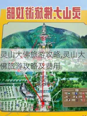 灵山大佛旅游攻略,灵山大佛旅游攻略及费用