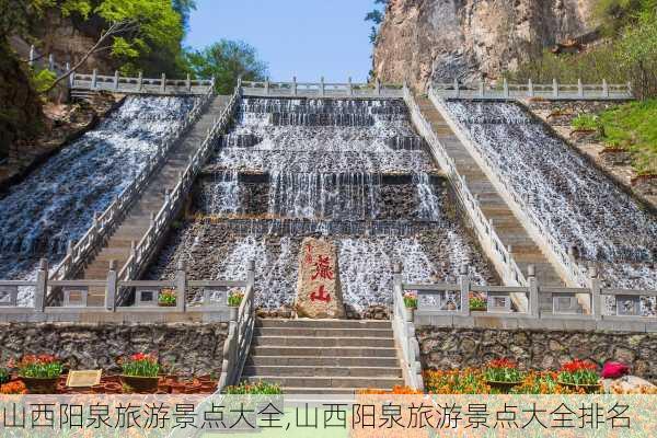 山西阳泉旅游景点大全,山西阳泉旅游景点大全排名-第1张图片-阿丹旅游网