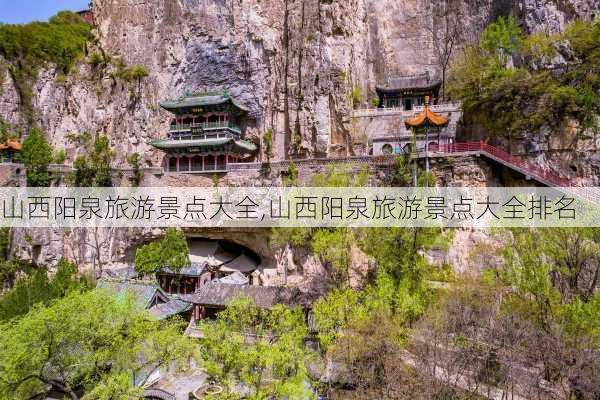 山西阳泉旅游景点大全,山西阳泉旅游景点大全排名-第2张图片-阿丹旅游网