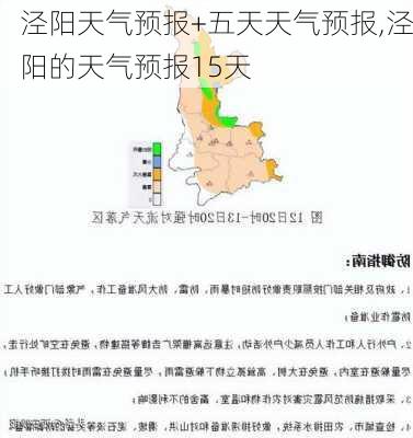 泾阳天气预报+五天天气预报,泾阳的天气预报15天-第2张图片-阿丹旅游网