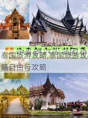 泰国旅游攻略,泰国旅游攻略自由行攻略