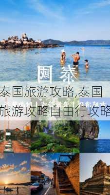 泰国旅游攻略,泰国旅游攻略自由行攻略-第2张图片-阿丹旅游网