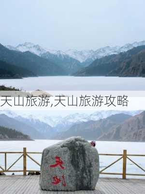 天山旅游,天山旅游攻略