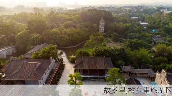 故乡里,故乡里旅游区-第1张图片-阿丹旅游网