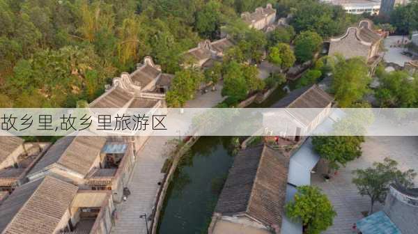 故乡里,故乡里旅游区-第2张图片-阿丹旅游网