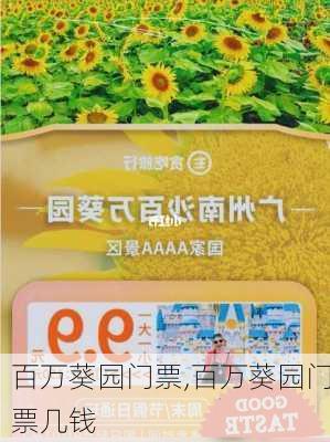 百万葵园门票,百万葵园门票几钱