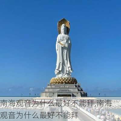 南海观音为什么最好不能拜,南海观音为什么最好不能拜-第1张图片-阿丹旅游网