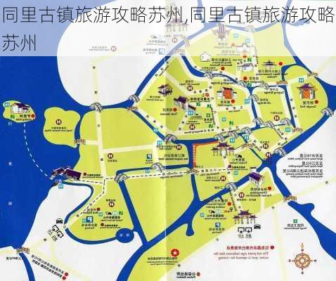 同里古镇旅游攻略苏州,同里古镇旅游攻略苏州-第2张图片-阿丹旅游网