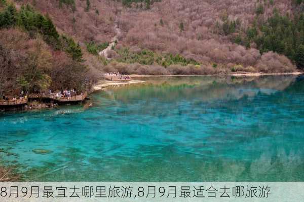 8月9月最宜去哪里旅游,8月9月最适合去哪旅游-第2张图片-阿丹旅游网