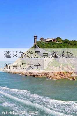 蓬莱旅游景点,蓬莱旅游景点大全