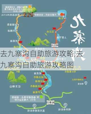 去九寨沟自助旅游攻略,去九寨沟自助旅游攻略图-第2张图片-阿丹旅游网