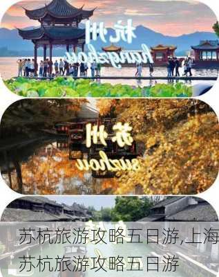 苏杭旅游攻略五日游,上海苏杭旅游攻略五日游-第3张图片-阿丹旅游网