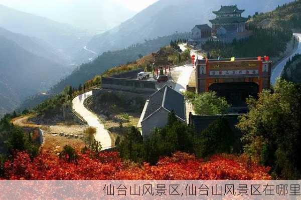 仙台山风景区,仙台山风景区在哪里-第3张图片-阿丹旅游网