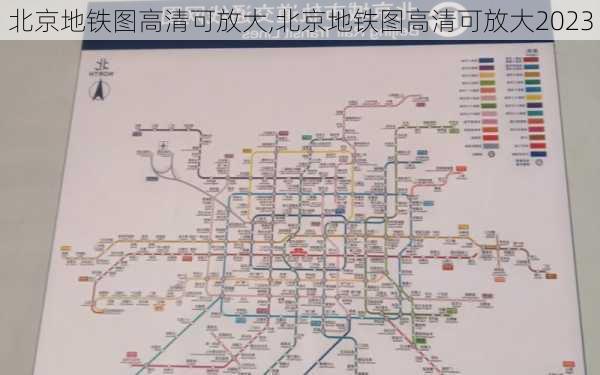 北京地铁图高清可放大,北京地铁图高清可放大2023