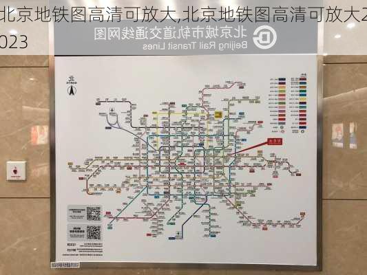 北京地铁图高清可放大,北京地铁图高清可放大2023-第3张图片-阿丹旅游网