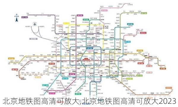 北京地铁图高清可放大,北京地铁图高清可放大2023-第2张图片-阿丹旅游网