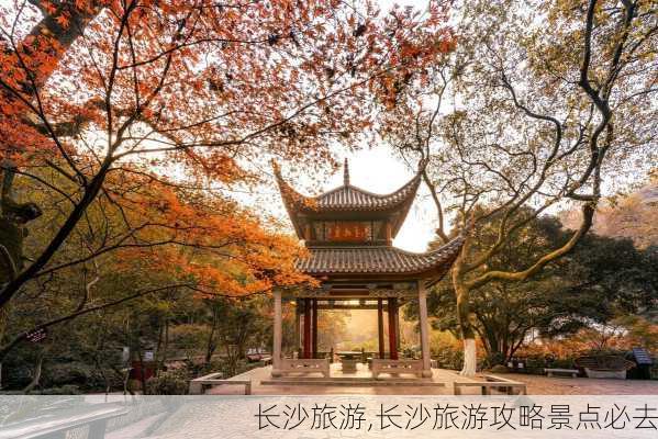 长沙旅游,长沙旅游攻略景点必去-第3张图片-阿丹旅游网