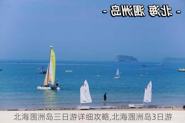 北海涠洲岛三日游详细攻略,北海涠洲岛3日游-第2张图片-阿丹旅游网