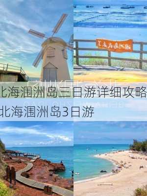 北海涠洲岛三日游详细攻略,北海涠洲岛3日游