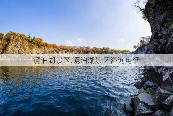 镜泊湖景区,镜泊湖景区咨询电话-第3张图片-阿丹旅游网