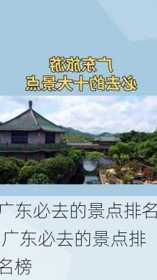 广东必去的景点排名,广东必去的景点排名榜-第1张图片-阿丹旅游网