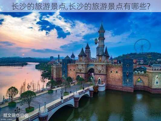 长沙的旅游景点,长沙的旅游景点有哪些?-第3张图片-阿丹旅游网