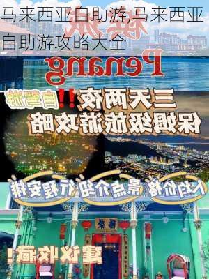 马来西亚自助游,马来西亚自助游攻略大全-第2张图片-阿丹旅游网