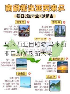 马来西亚自助游,马来西亚自助游攻略大全-第3张图片-阿丹旅游网