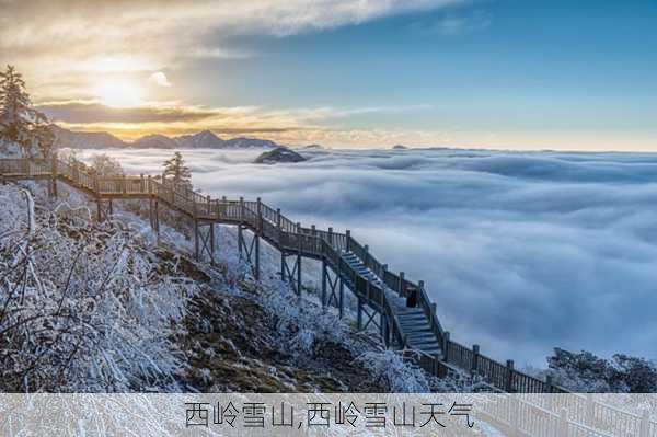 西岭雪山,西岭雪山天气-第2张图片-阿丹旅游网