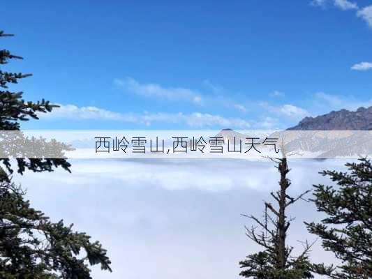 西岭雪山,西岭雪山天气